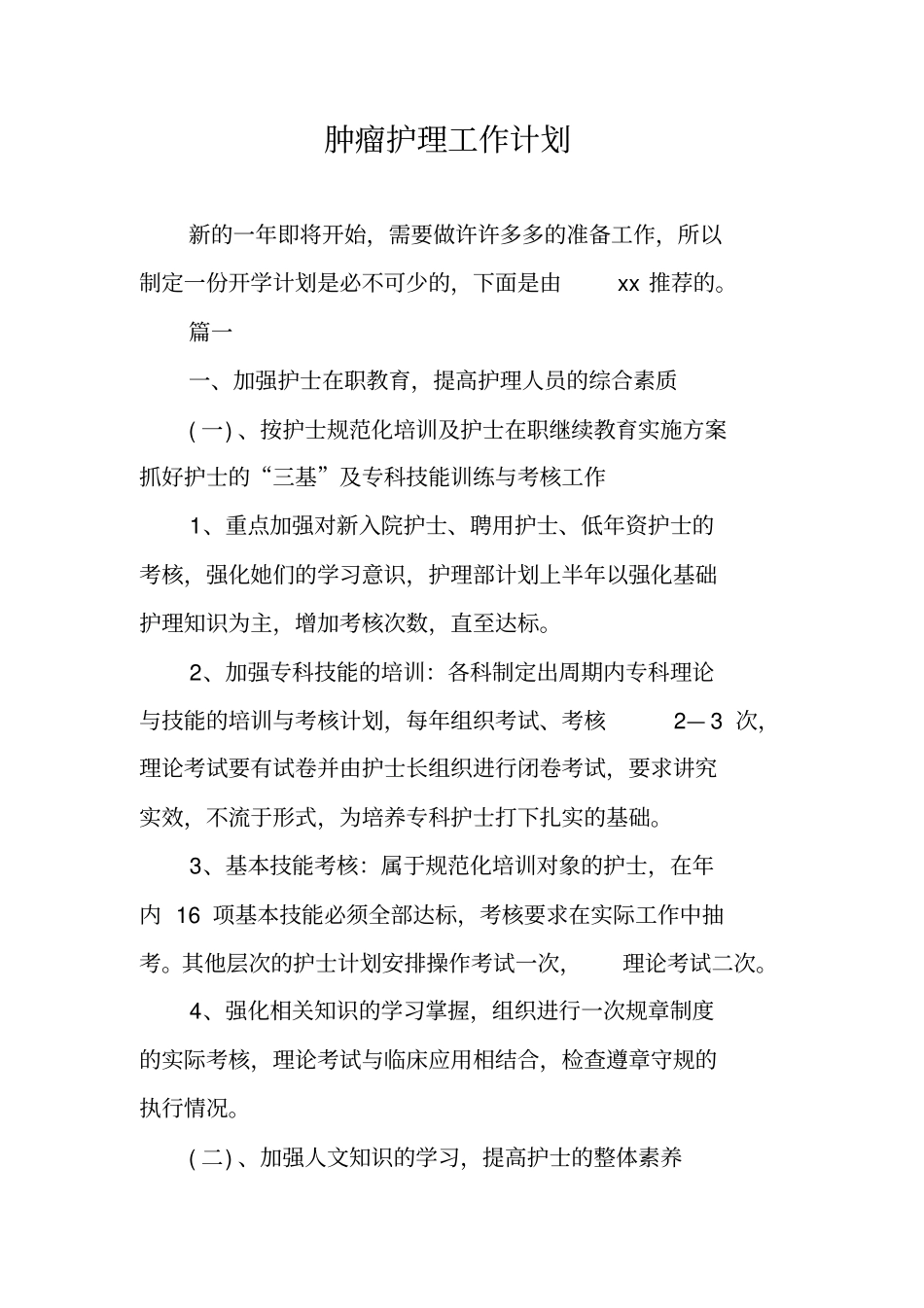 肿瘤护理工作计划_第1页