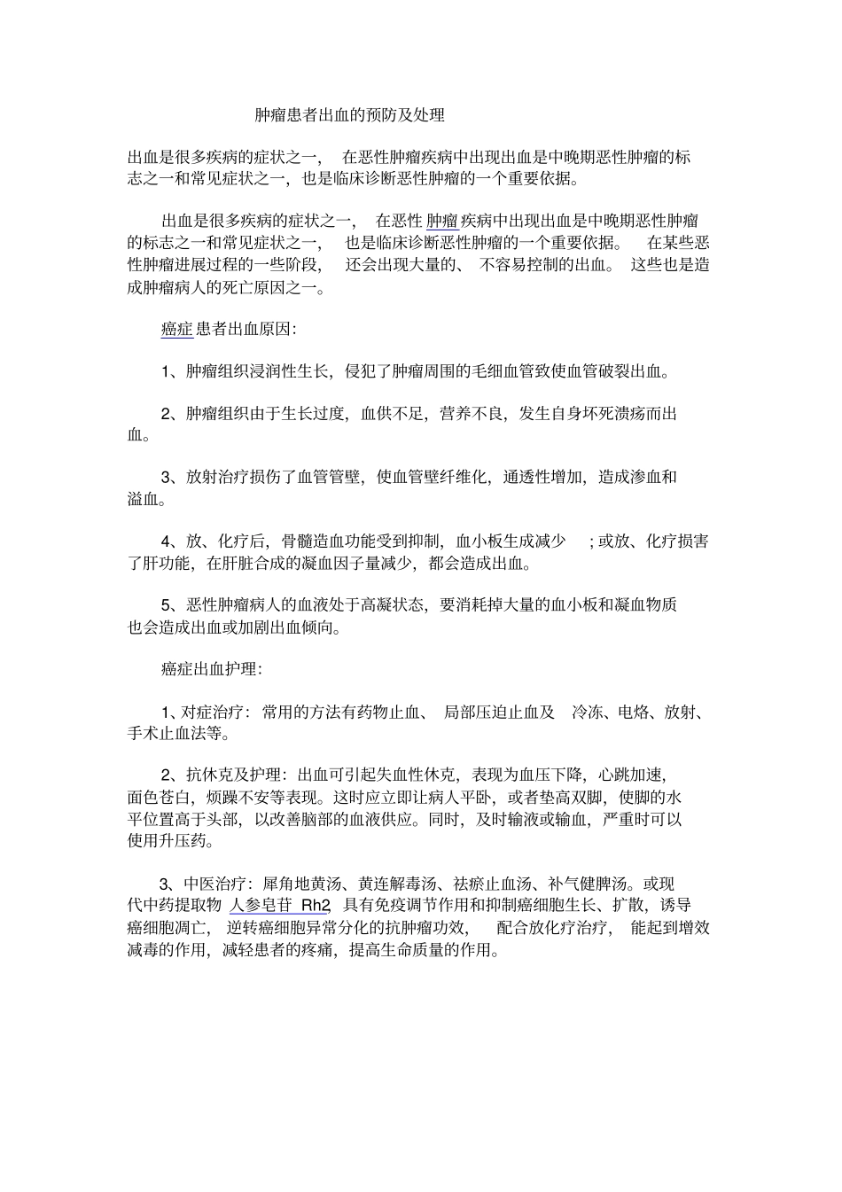 肿瘤患者出血的护理_第1页