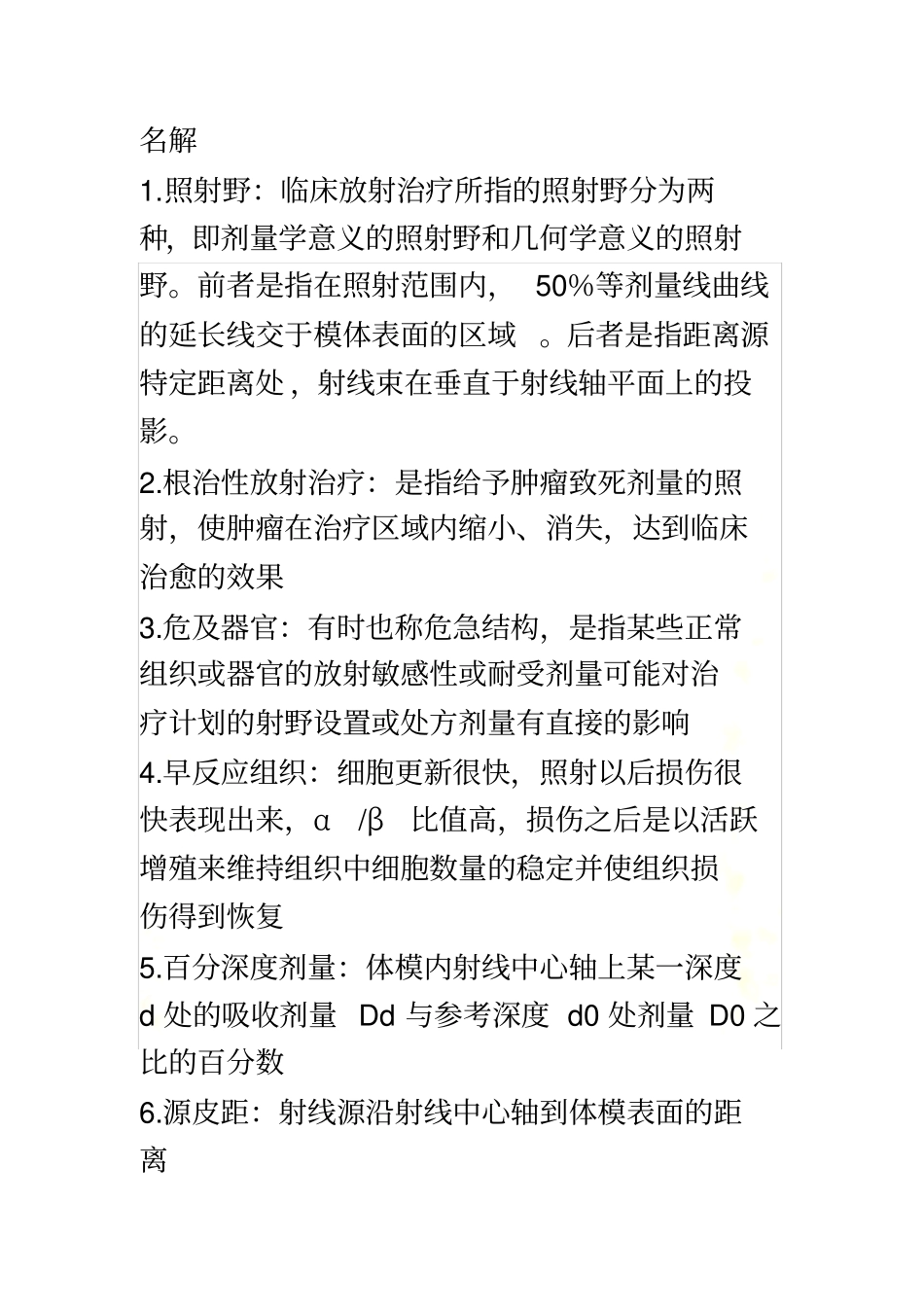 肿瘤放射治疗学复习题_第2页