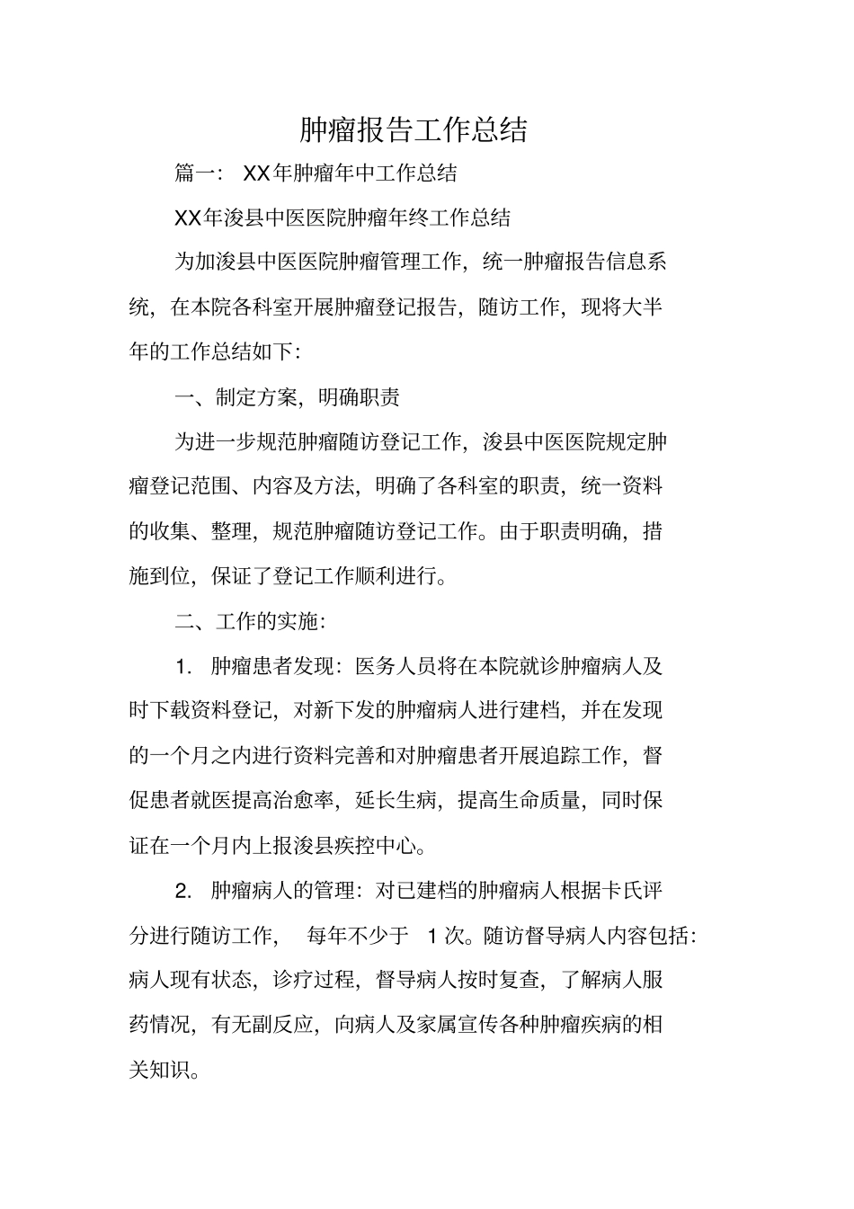 肿瘤报告工作总结x_第1页