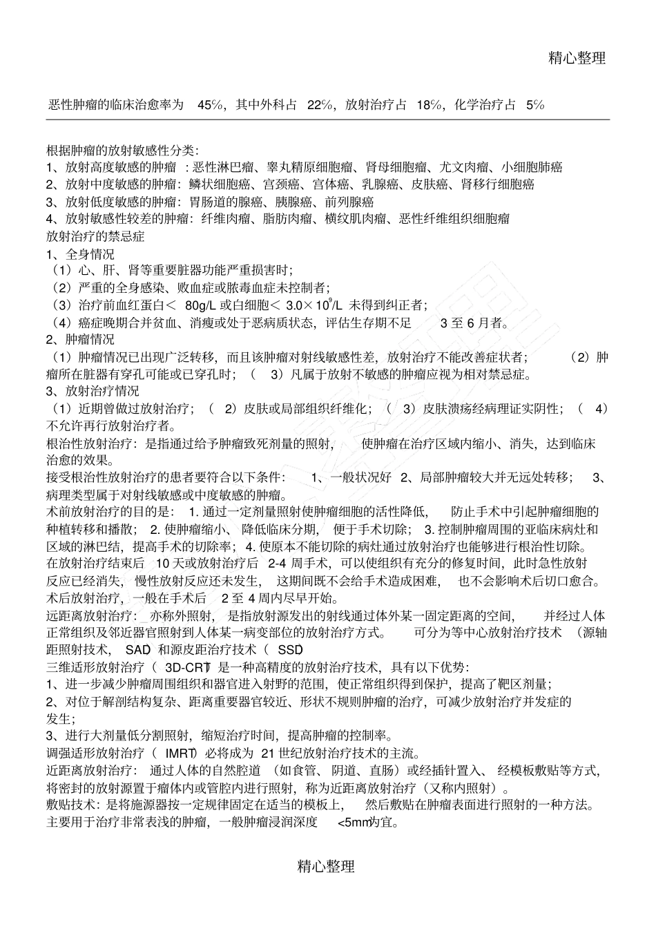 肿瘤放射治疗学期末考试重点笔记_第1页