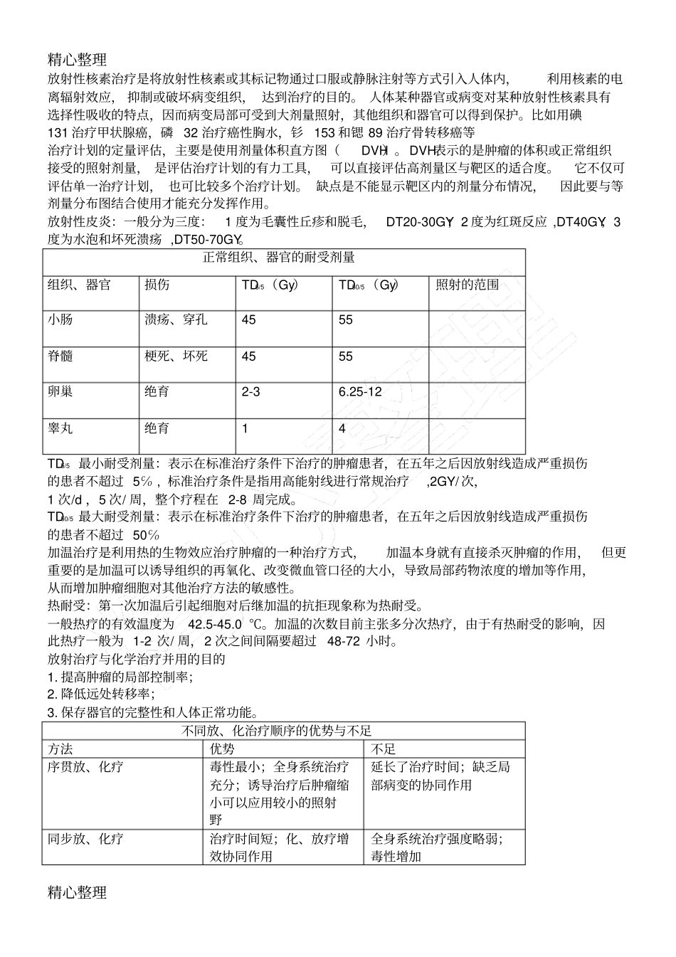 肿瘤放射治疗学期末考试重点笔记_第2页