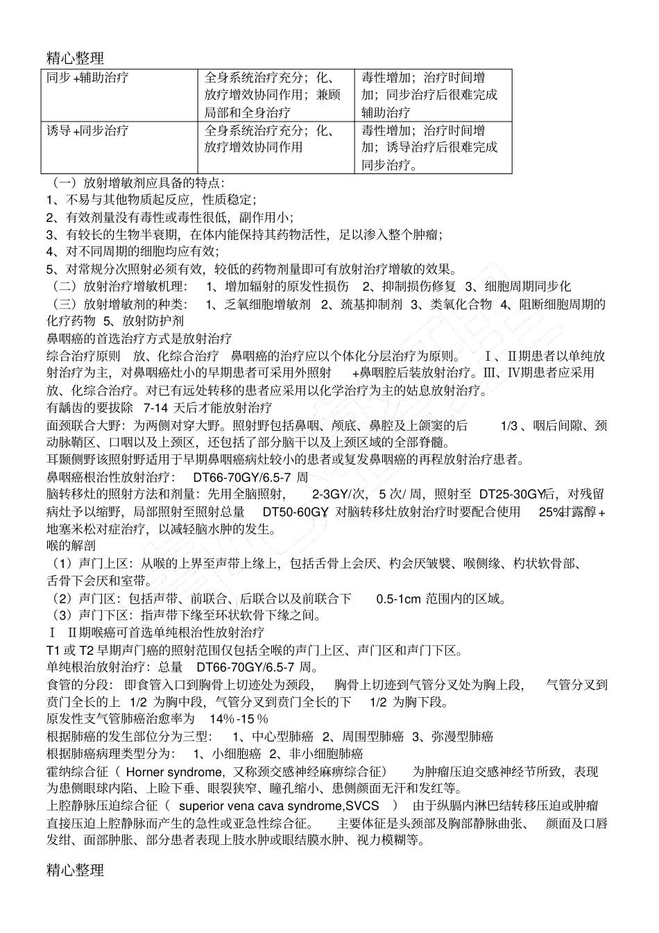 肿瘤放射治疗学期末考试重点笔记_第3页