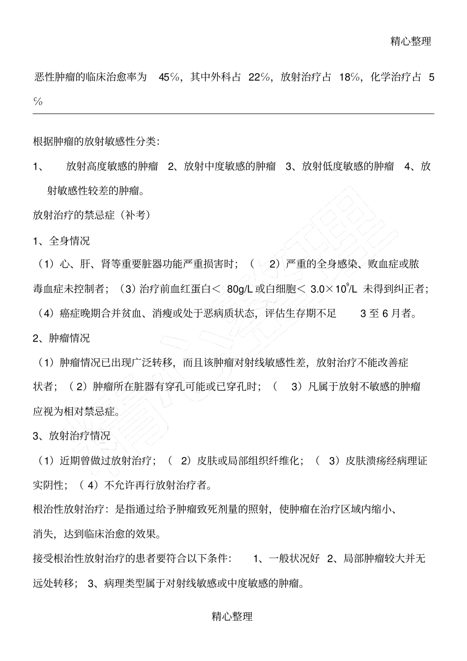 肿瘤放射治疗学期末考试_第1页