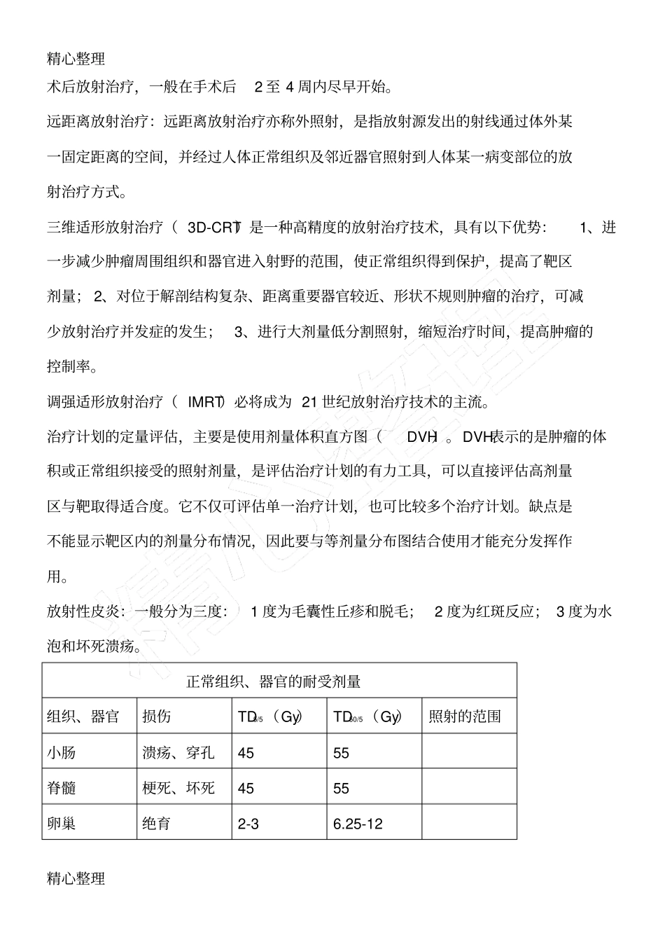 肿瘤放射治疗学期末考试_第2页