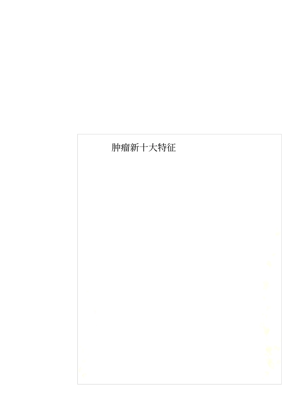 肿瘤新十大特征_第1页