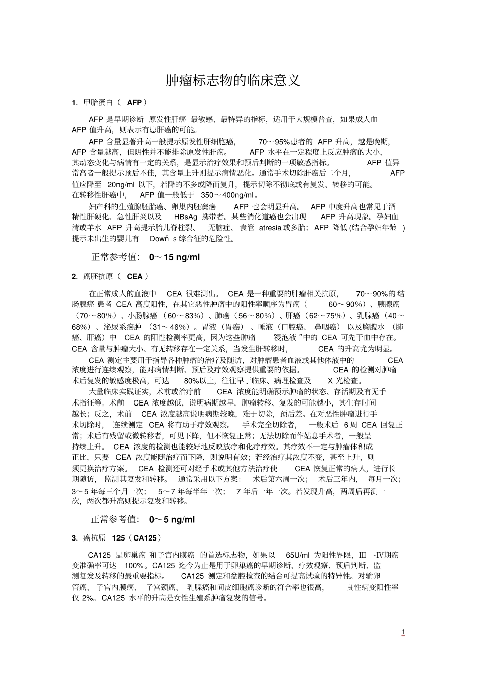 肿瘤标志物临床意义x讲解_第1页