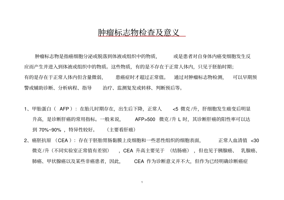 肿瘤标志物检查及临床意义讲解_第1页