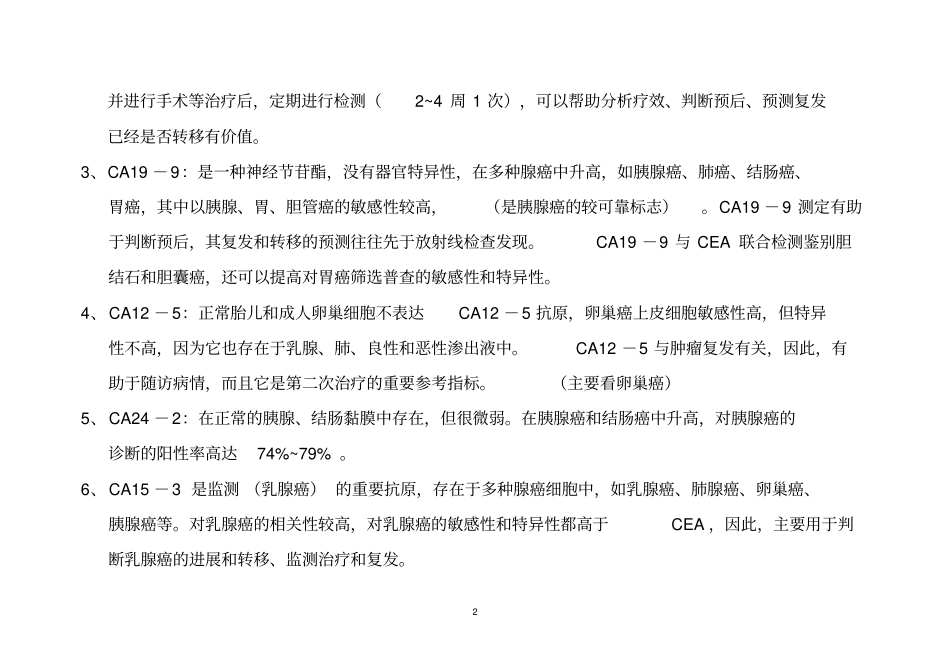 肿瘤标志物检查及临床意义讲解_第2页