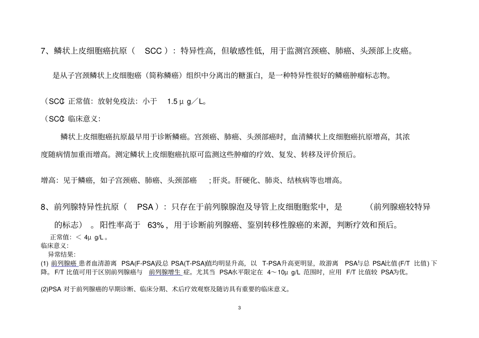 肿瘤标志物检查及临床意义讲解_第3页