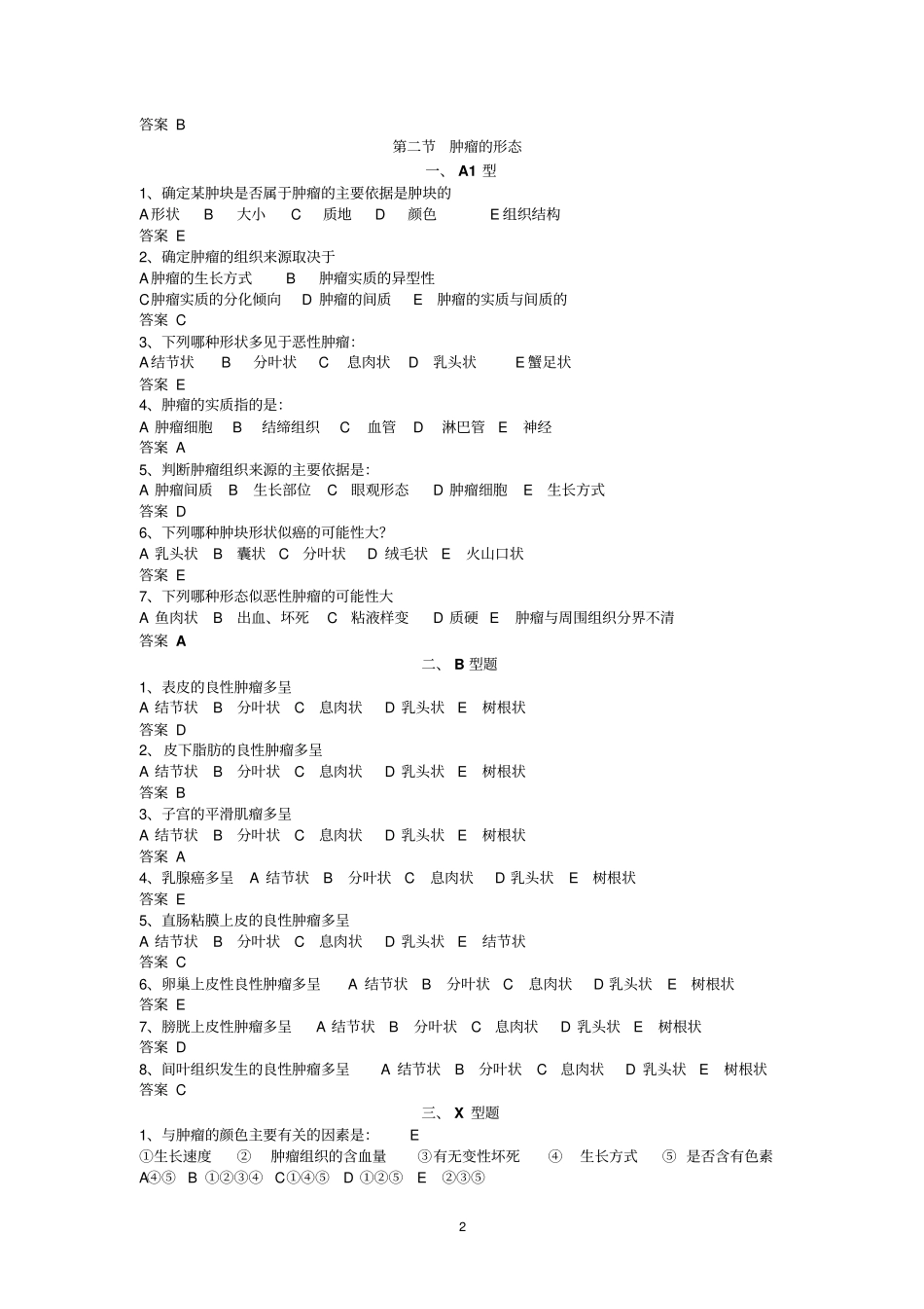 肿瘤概念第十小节X型题没有答案_第2页