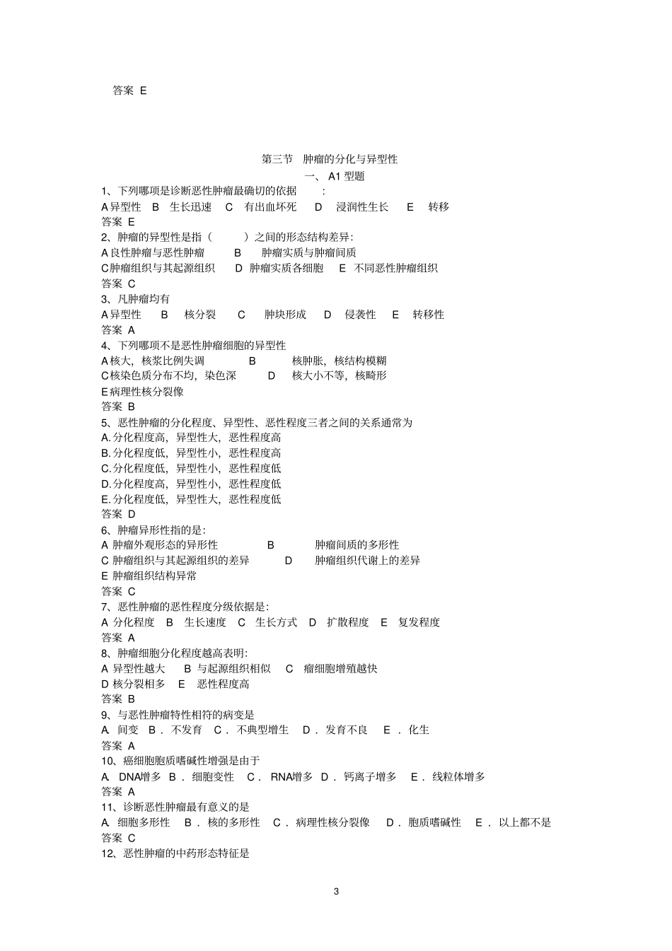 肿瘤概念第十小节X型题没有答案_第3页