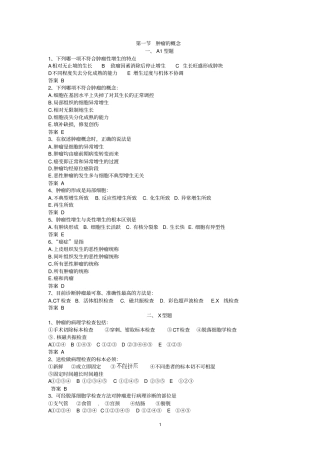 肿瘤概念第十小节X型题没有答案