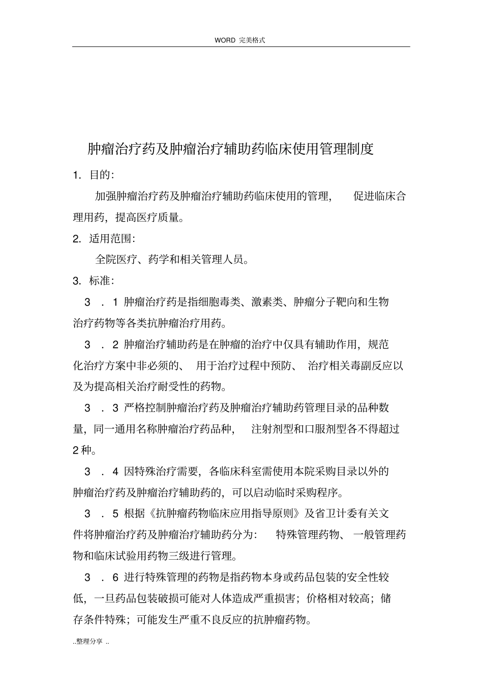 肿瘤治疗药和肿瘤治疗辅助药临床使用管理制度汇编_第3页