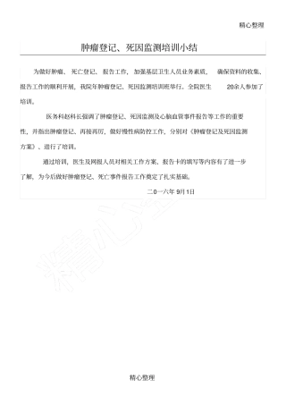 肿瘤登记培训工作小结