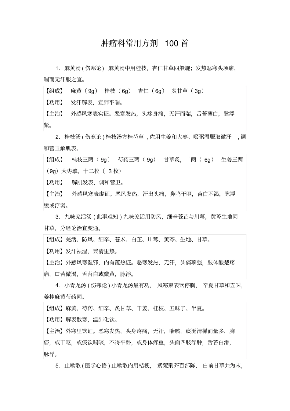 肿瘤科100首方剂_第1页
