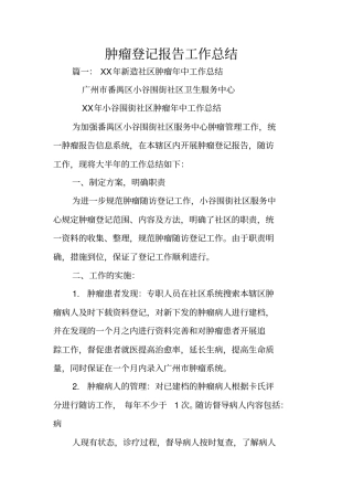 肿瘤登记报告工作总结