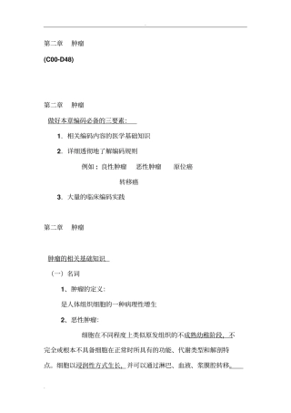 肿瘤的疾病分类ICD编码方法