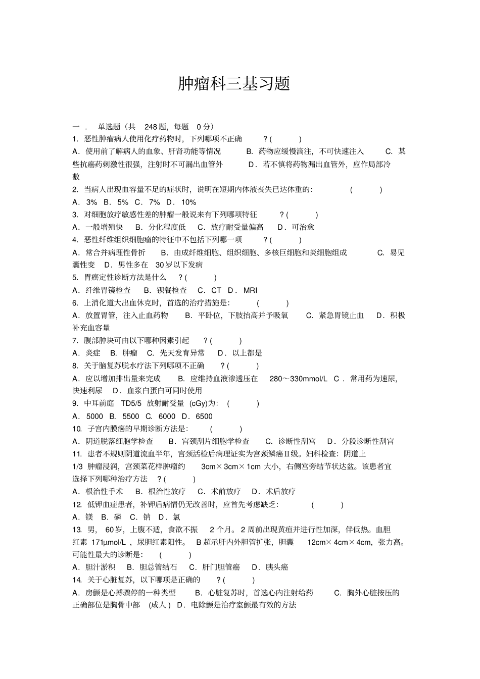 肿瘤科三基习题_第1页