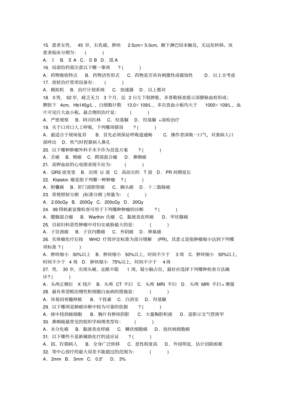 肿瘤科三基习题_第2页