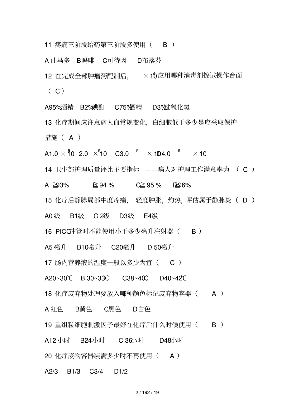 肿瘤科专业知识考试试题_第2页