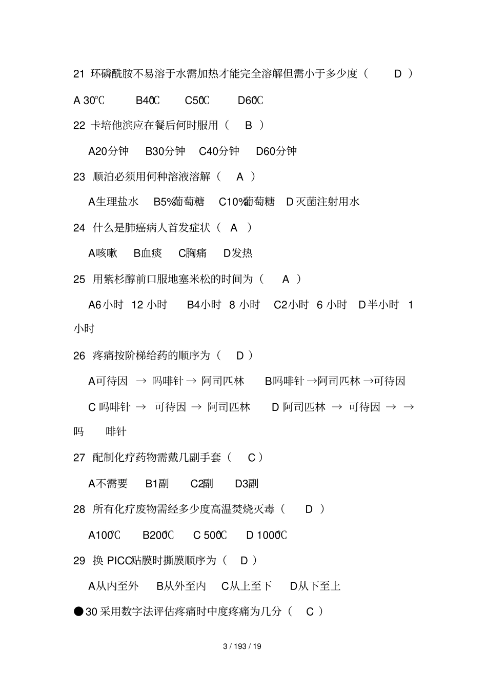 肿瘤科专业知识考试试题_第3页