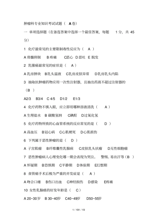 肿瘤科专业知识考试试题