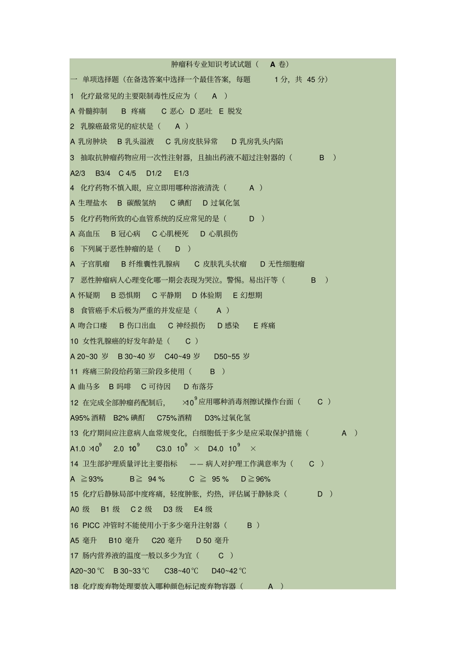 肿瘤科专业知识考试试题及答案最全_第1页