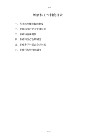 肿瘤科工作制度