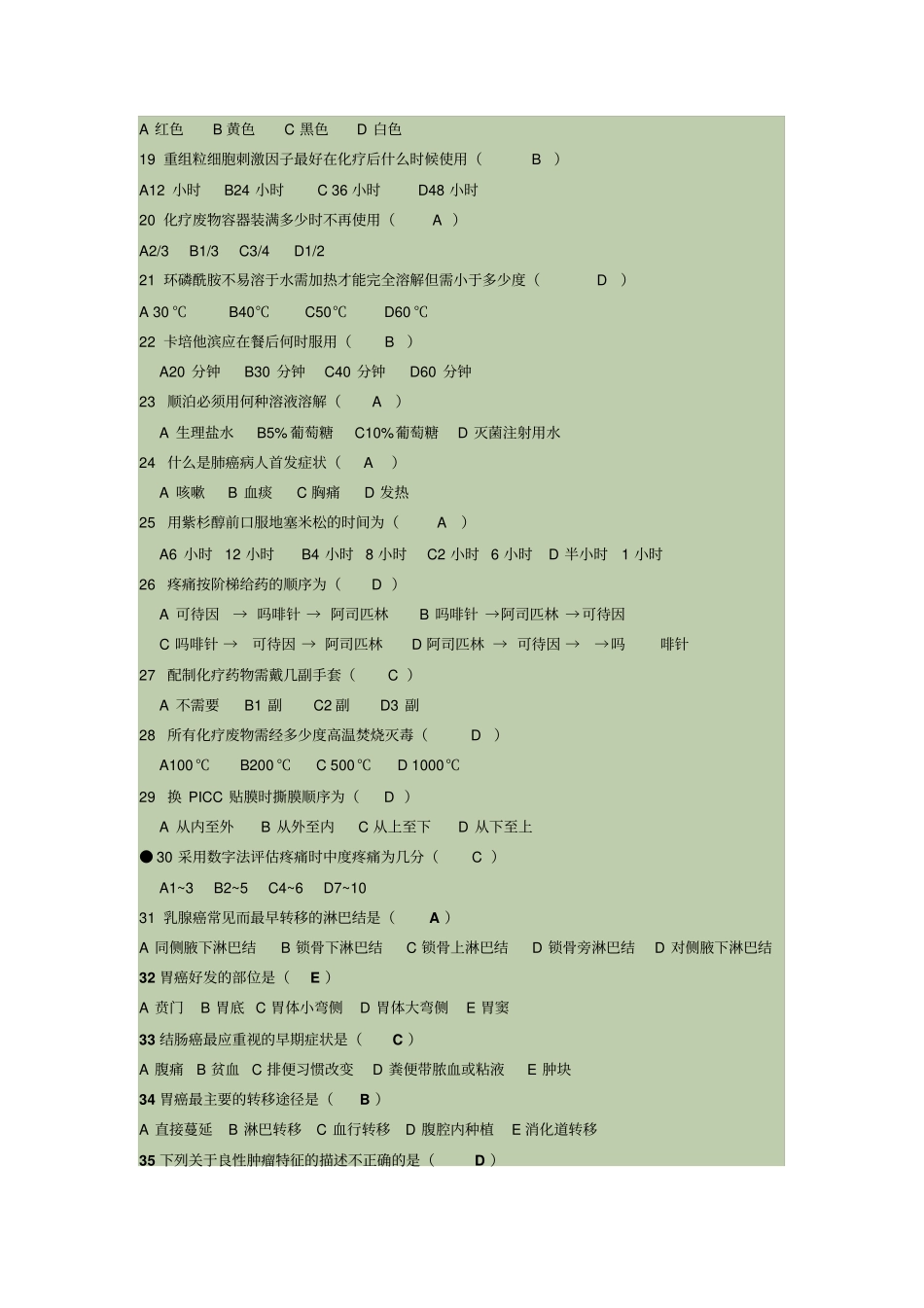 肿瘤科专业知识考试试题与答案最全_第2页