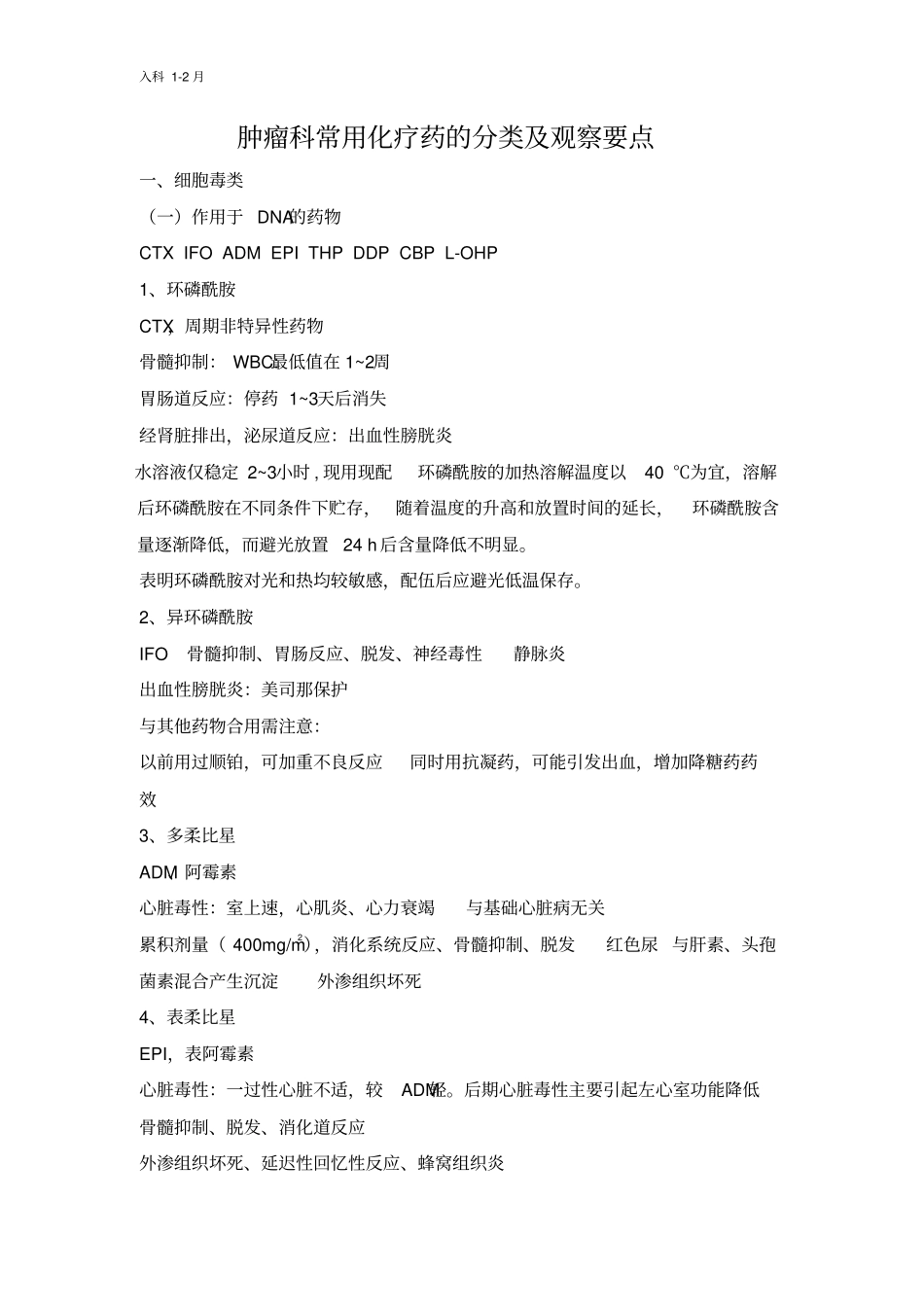 肿瘤科常用化疗药的专科护理汇总_第1页