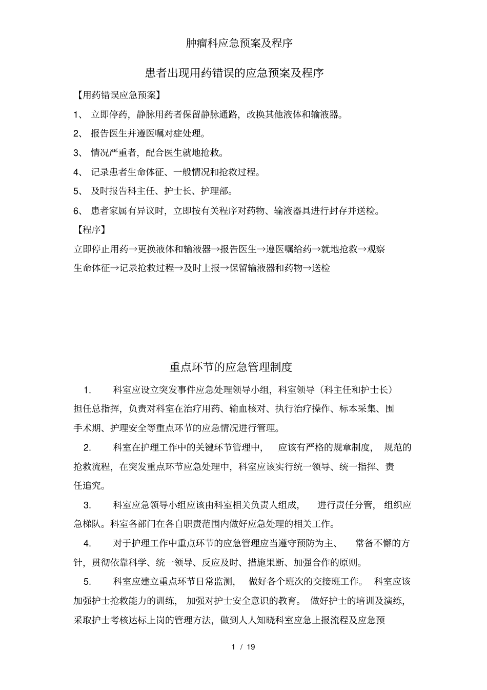 肿瘤科应急预案及程序_第1页
