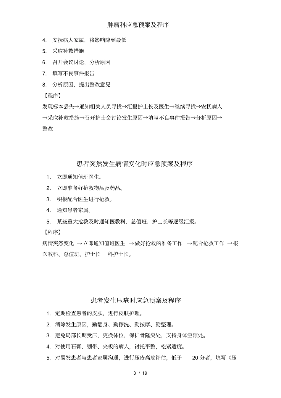 肿瘤科应急预案及程序_第3页