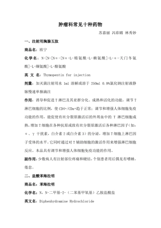 肿瘤科常见十种药物