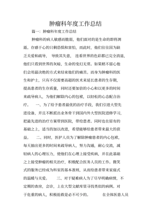 肿瘤科年工作总结