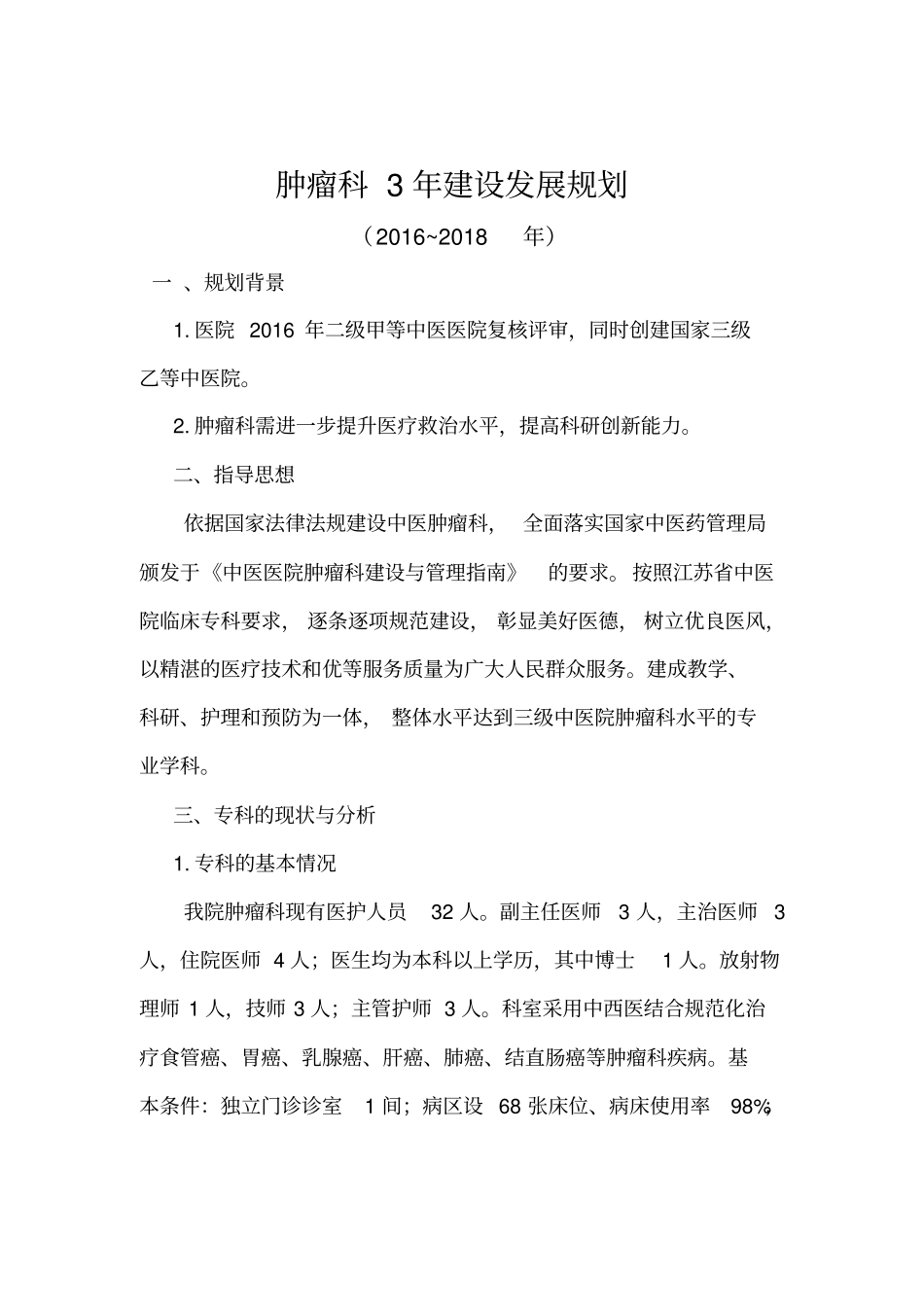 肿瘤科建设发展规划_第2页