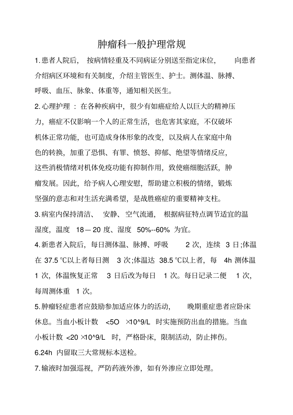 肿瘤科护理常规汇总_第1页