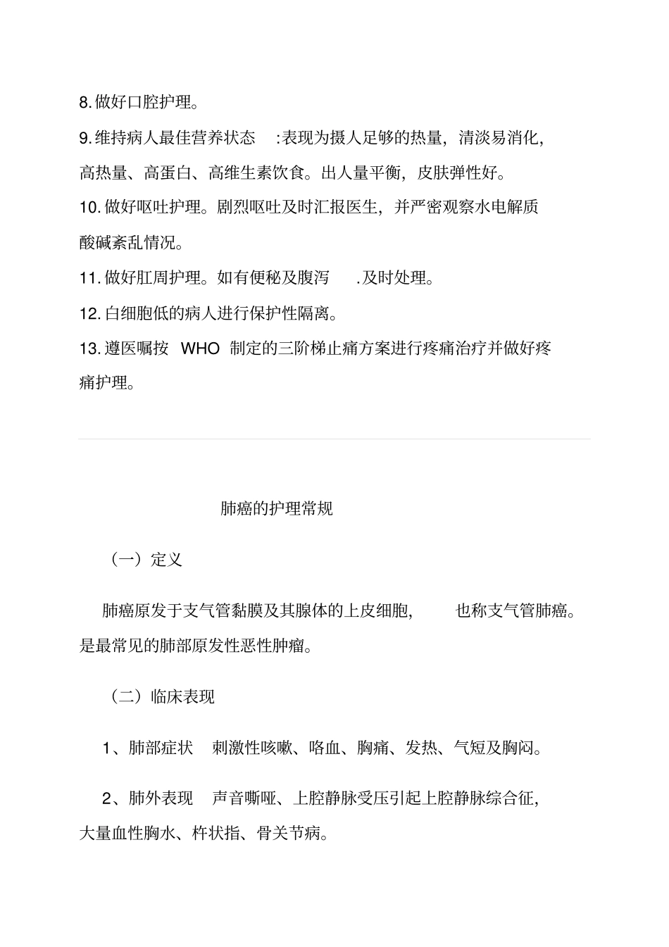 肿瘤科护理常规汇总_第2页