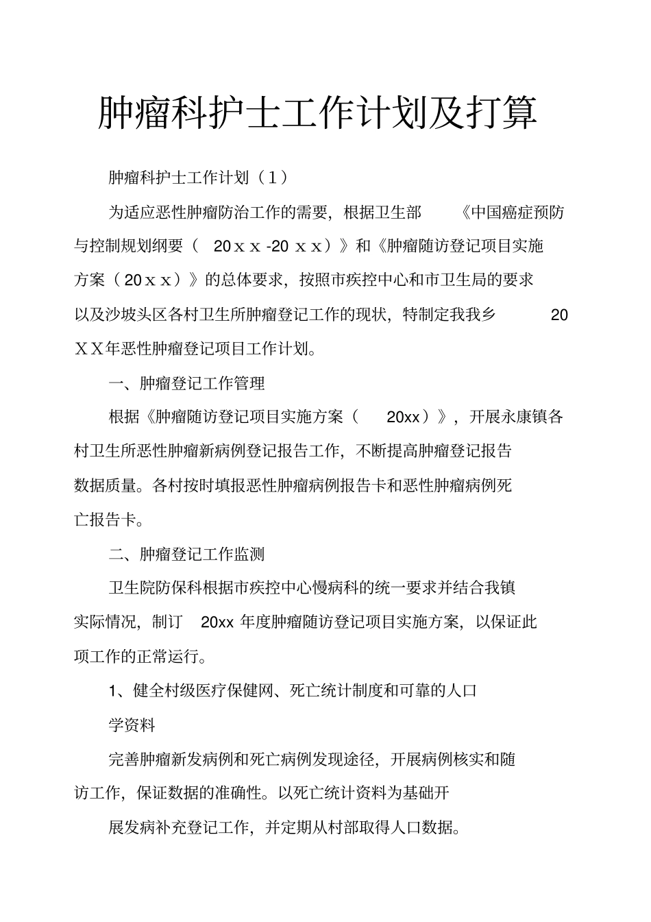 肿瘤科护士工作计划及打算_第1页