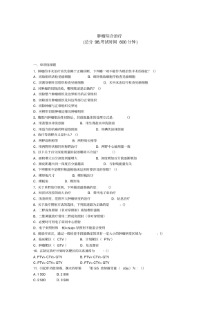 肿瘤综合治疗资料