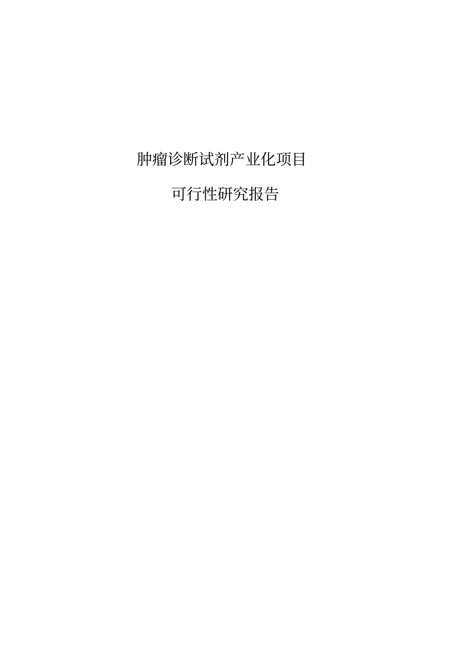肿瘤诊断试剂产业化项目可行性研究报告_第1页