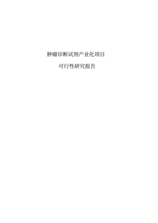 肿瘤诊断试剂产业化项目可行性研究报告