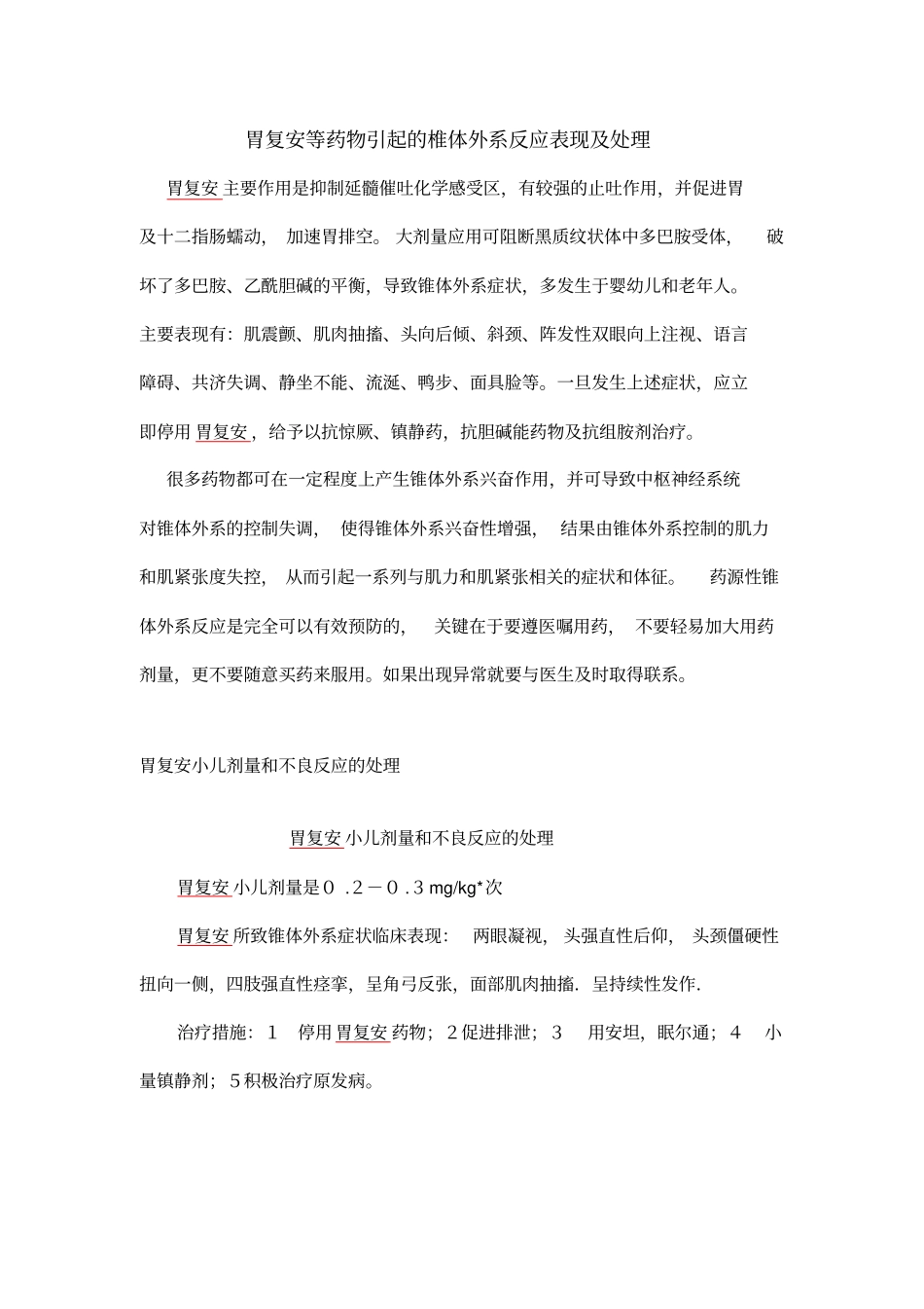 胃复安等药物引起椎体外系反应表现及处理_第1页