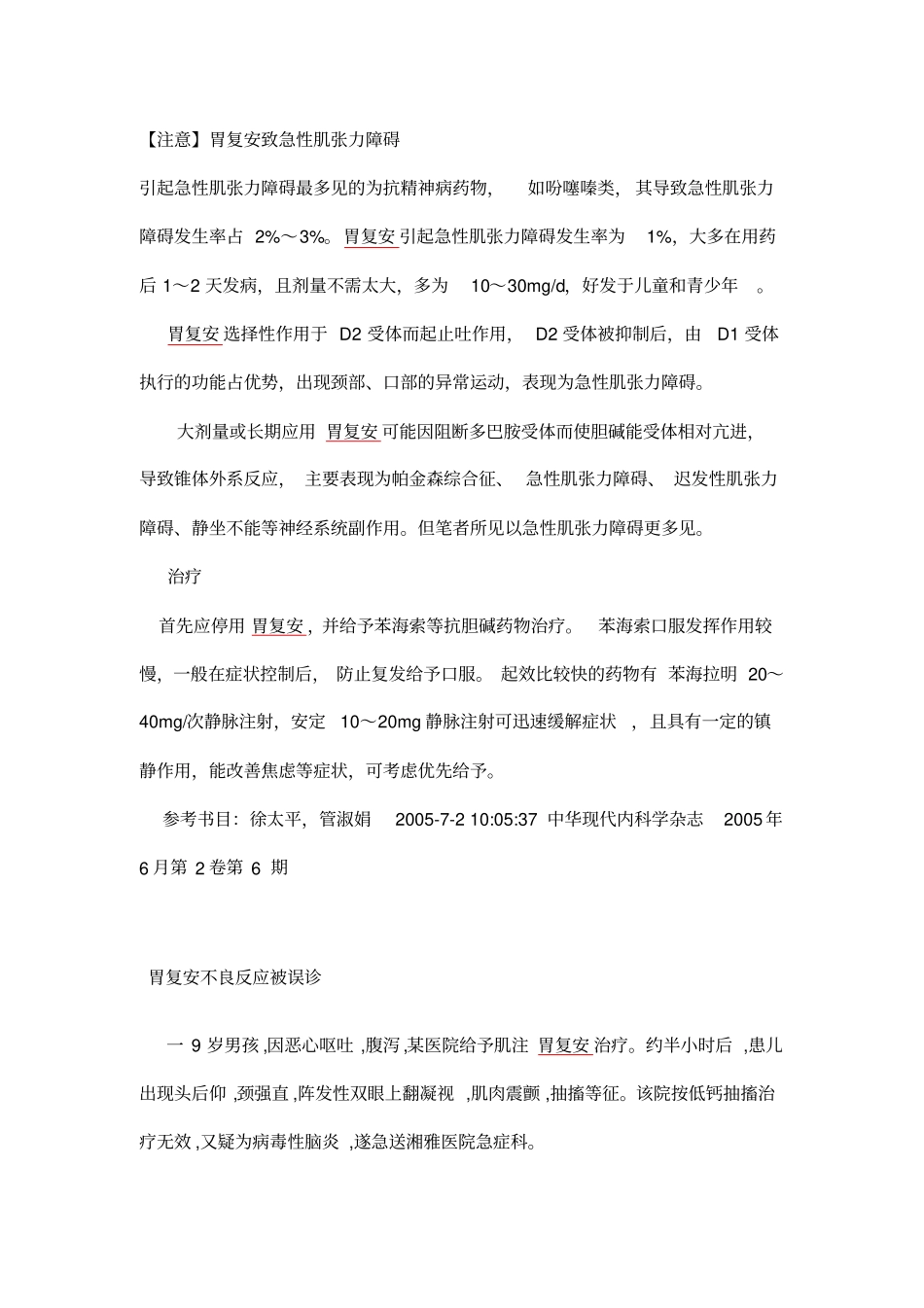 胃复安等药物引起椎体外系反应表现及处理_第2页