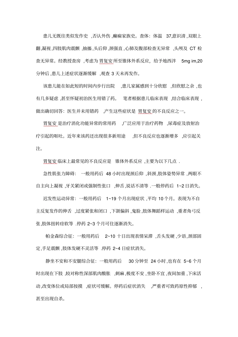 胃复安等药物引起椎体外系反应表现及处理_第3页