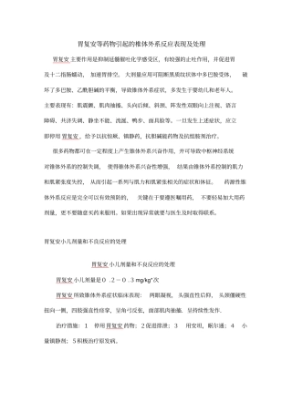 胃复安等药物引起椎体外系反应表现及处理