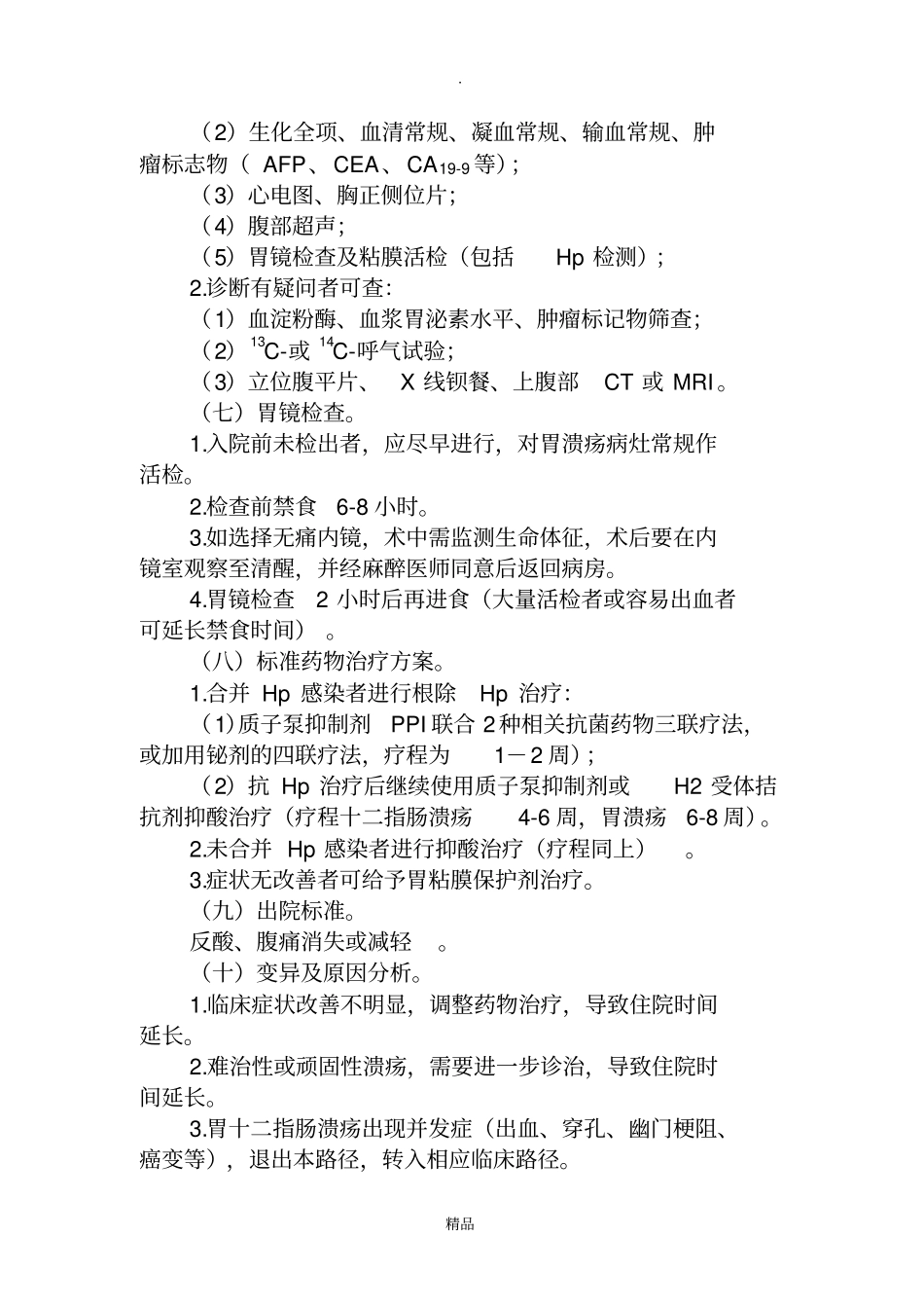 胃十二指肠溃疡临床路径_第2页