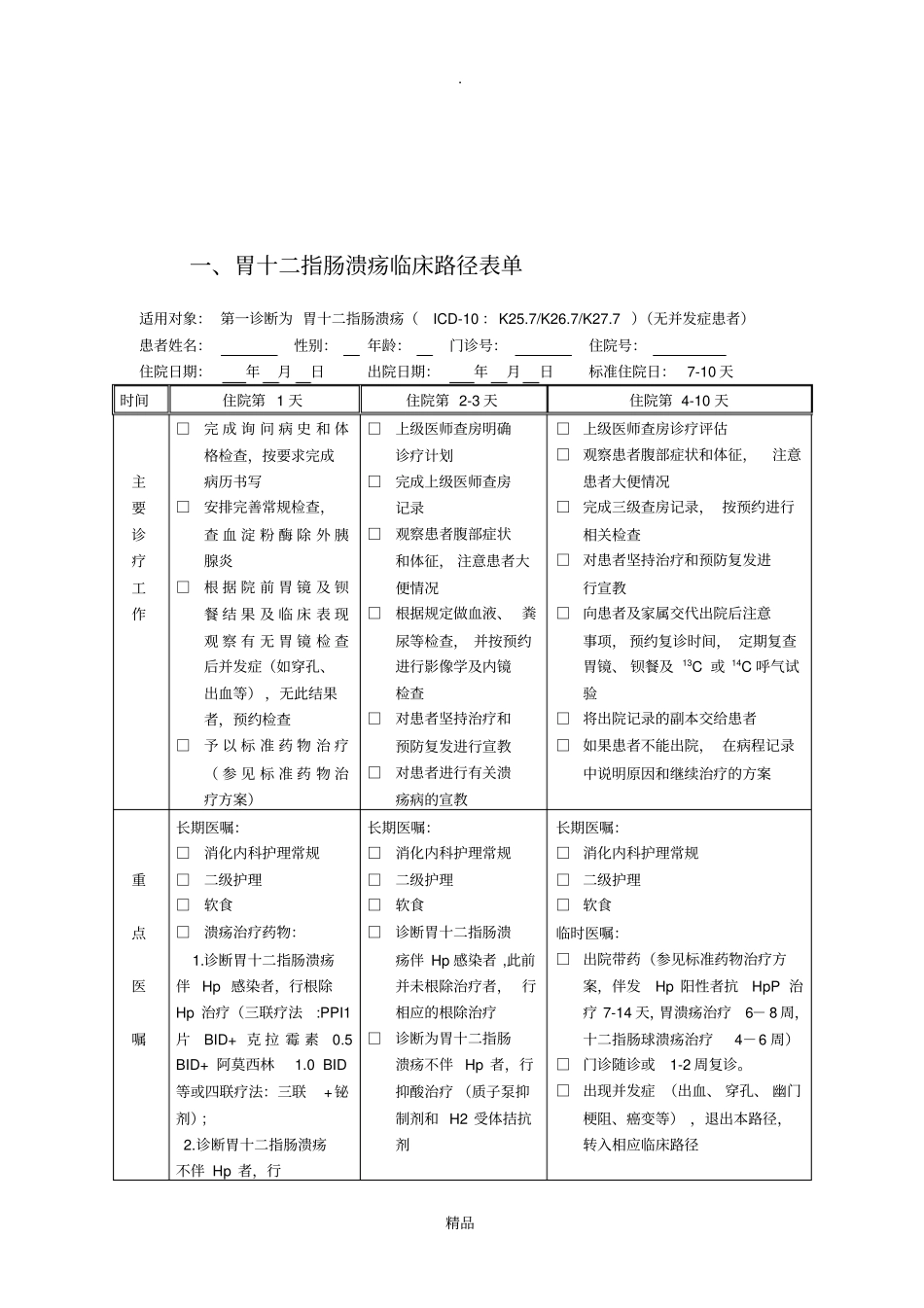 胃十二指肠溃疡临床路径_第3页