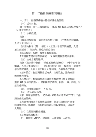 胃十二指肠溃疡临床路径