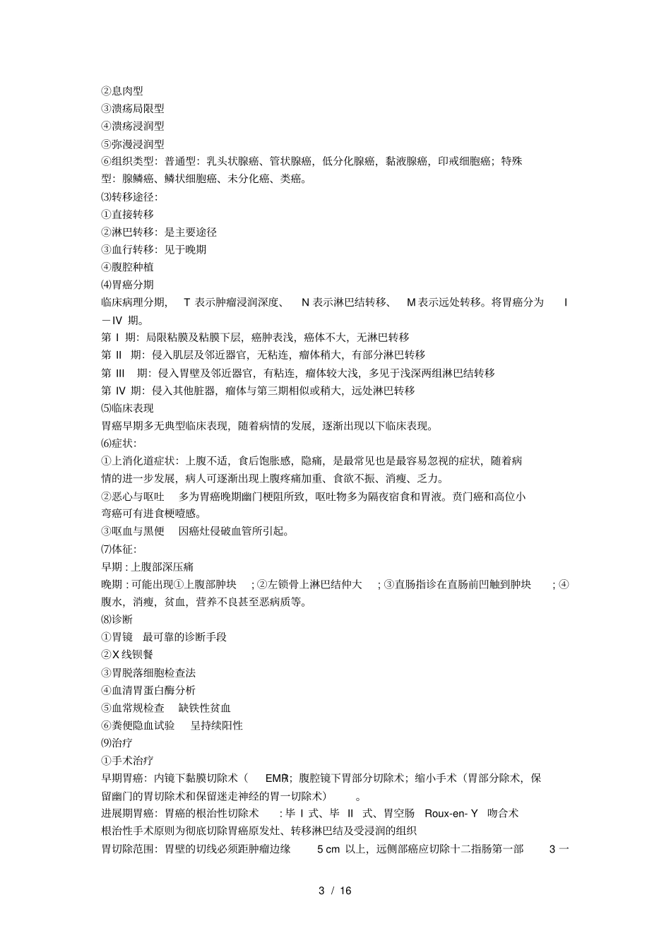 胃癌个案分析_第3页